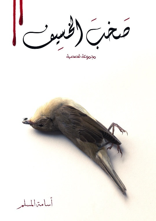 صخب الخسيف