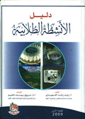 دليل الأنشطة الطلابية