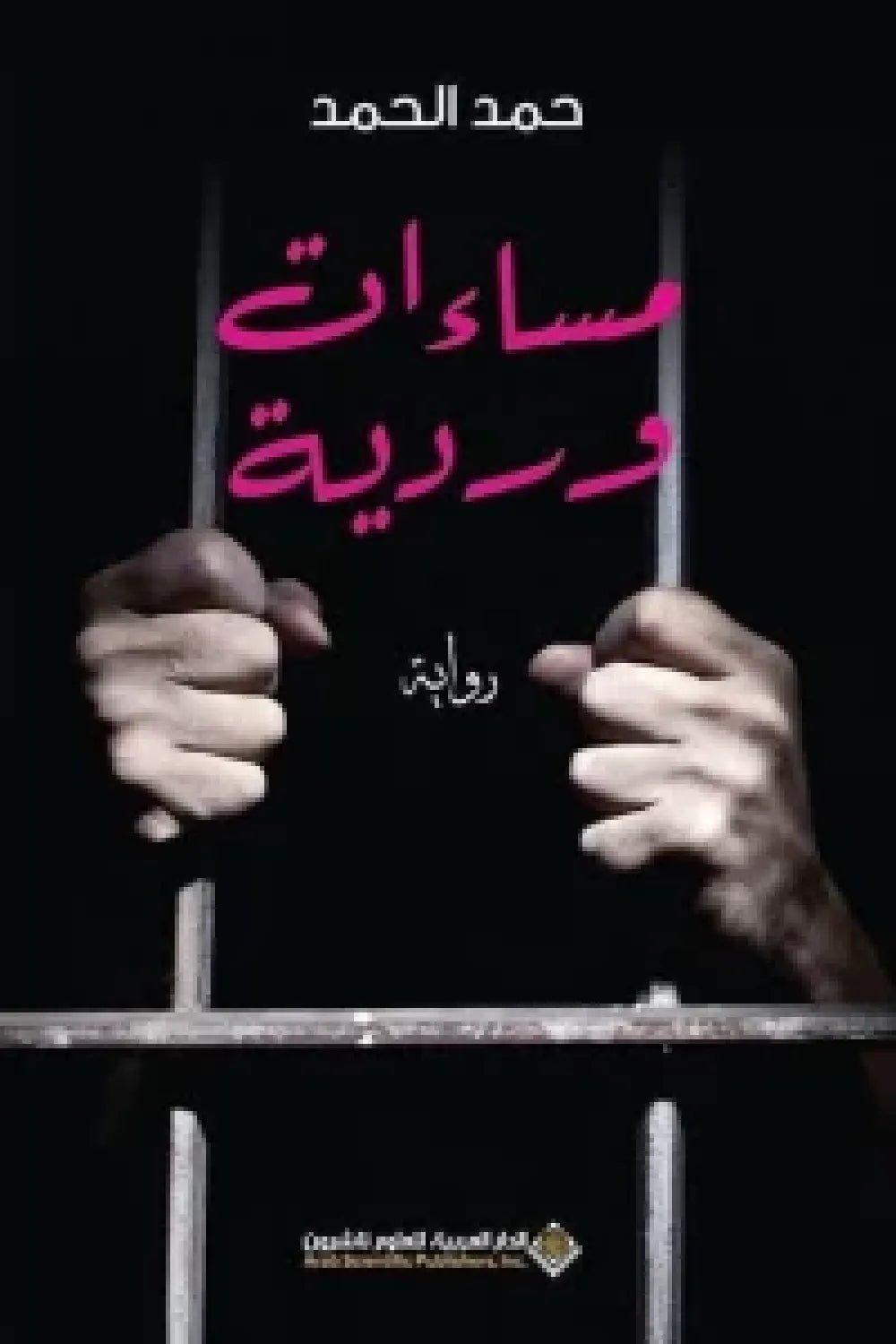 مساءات وردية