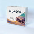 التأمل في آية