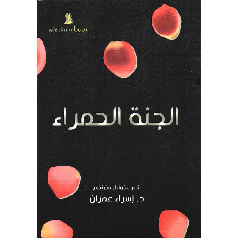 الجنة الحمراء