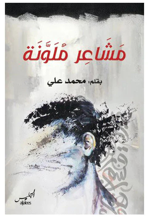 مشاعر ملونة