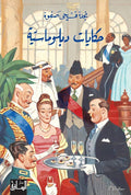 حكايات دبلوماسية