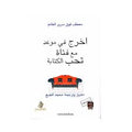 اخرج في موعد