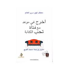 اخرج في موعد