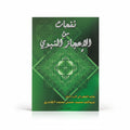 نفحات من الإعجاز النبوي