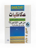 عكاظيات
