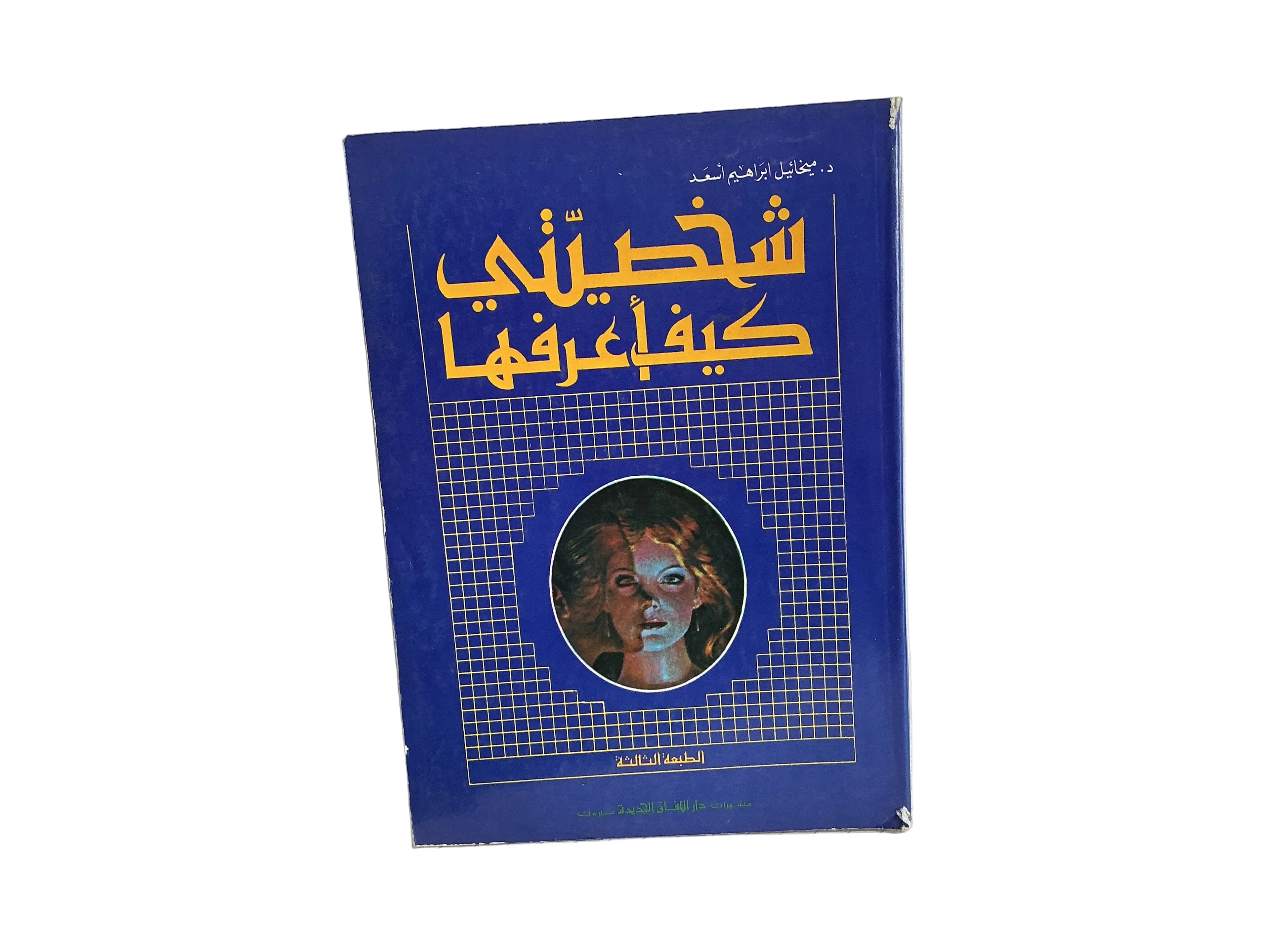 شخصيتي كيف أعرفها