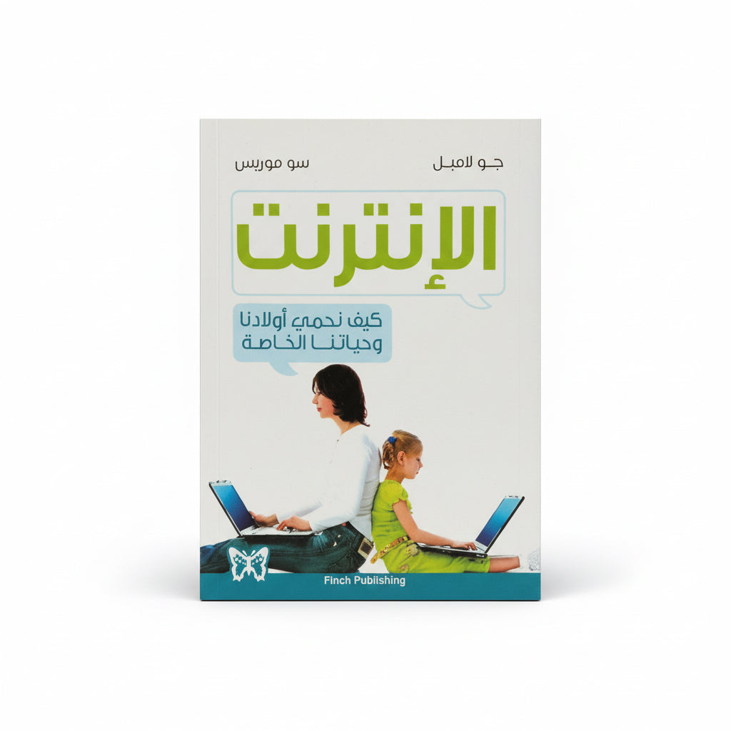الإنترنت كيف نحمي اولادنا وحياتنا الخاصة