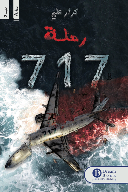 رحلة 717