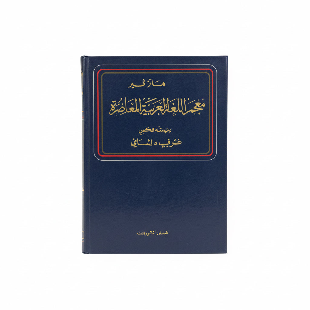 معجم اللغة العربية المعاصرة