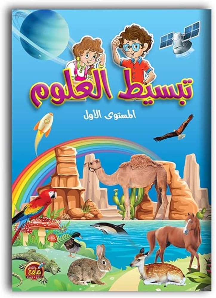 تبسيط العلوم المستوى الأول
