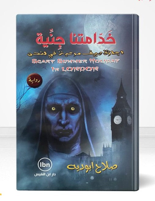 خدامتنا جنية