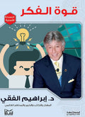 قوة الفكر