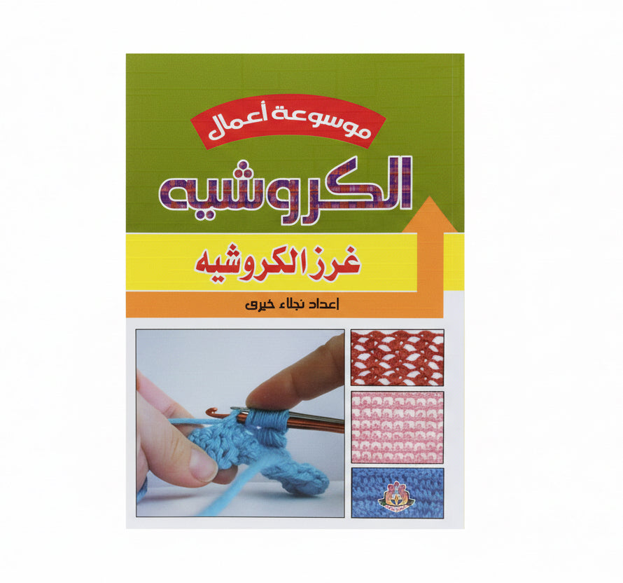 الكروشية غرز الكروشية