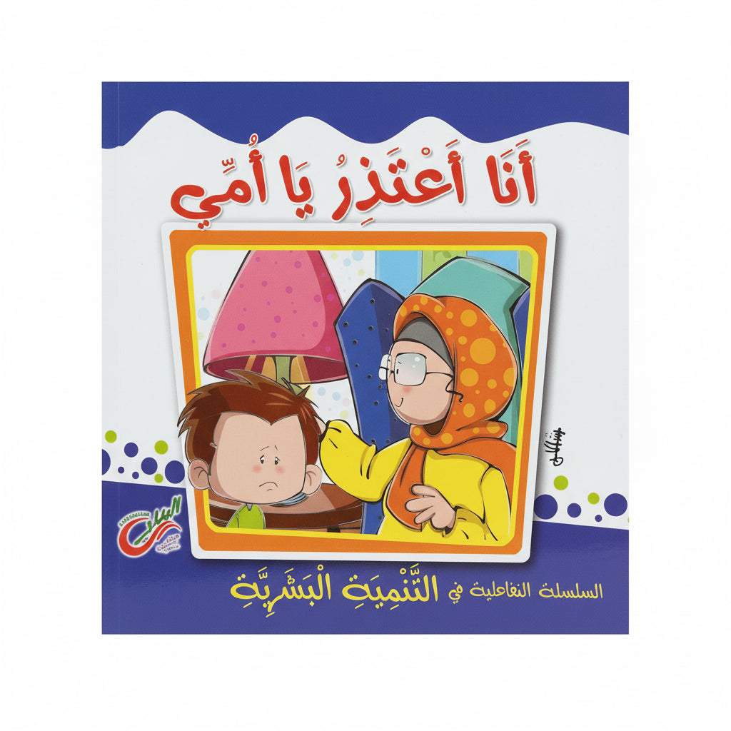 أنا أعتذر يا أمي