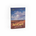 السهل الوسيط