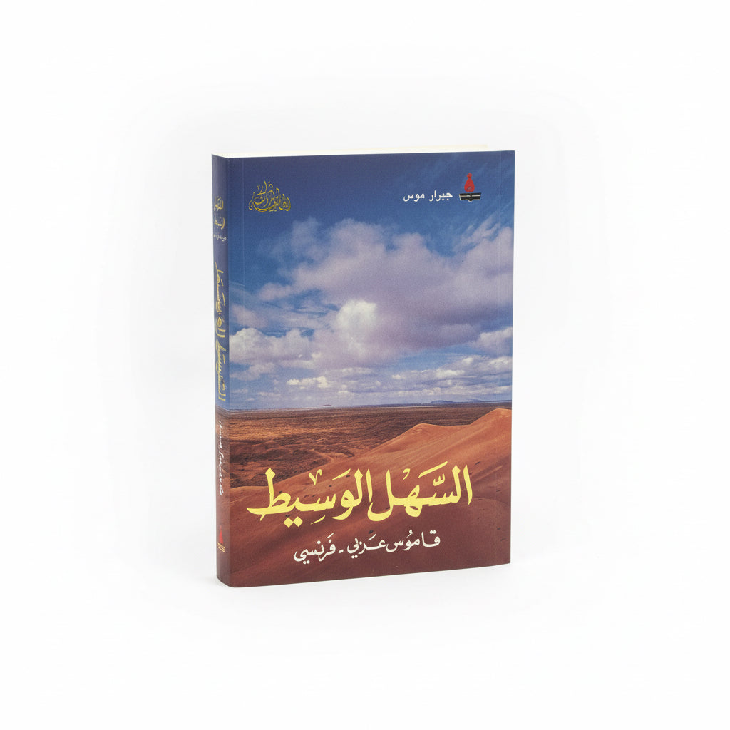 السهل الوسيط