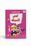 لغتي الجميلة المستوى التمهيدي