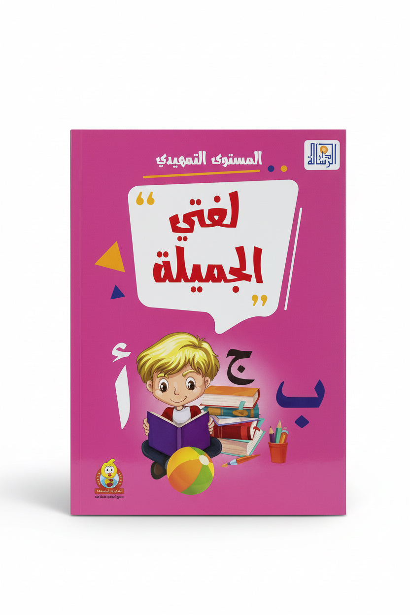 لغتي الجميلة المستوى التمهيدي