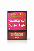 المبادئ التسعة لحياة متوازنة
