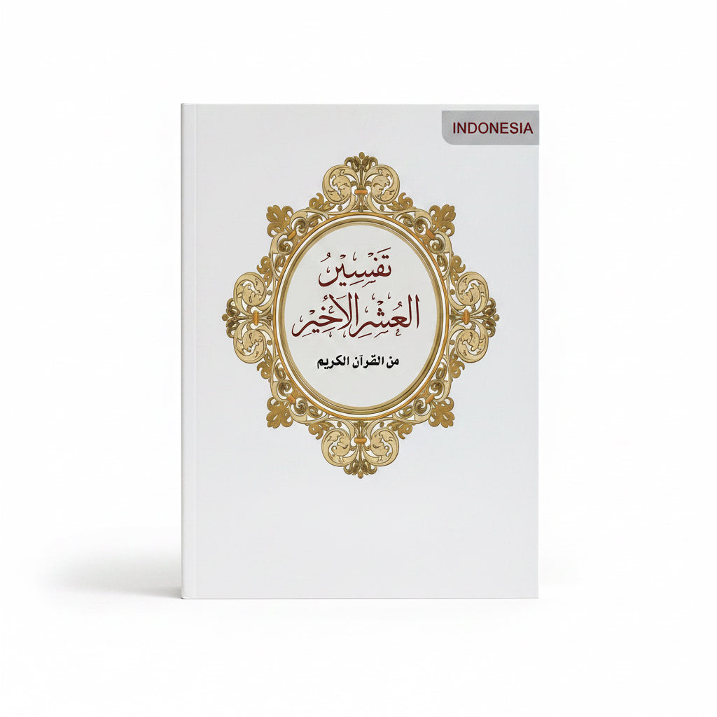 تفسير العشر الأخير من القرآن الكريم إندونيسي