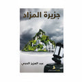 جزيرة المزاد