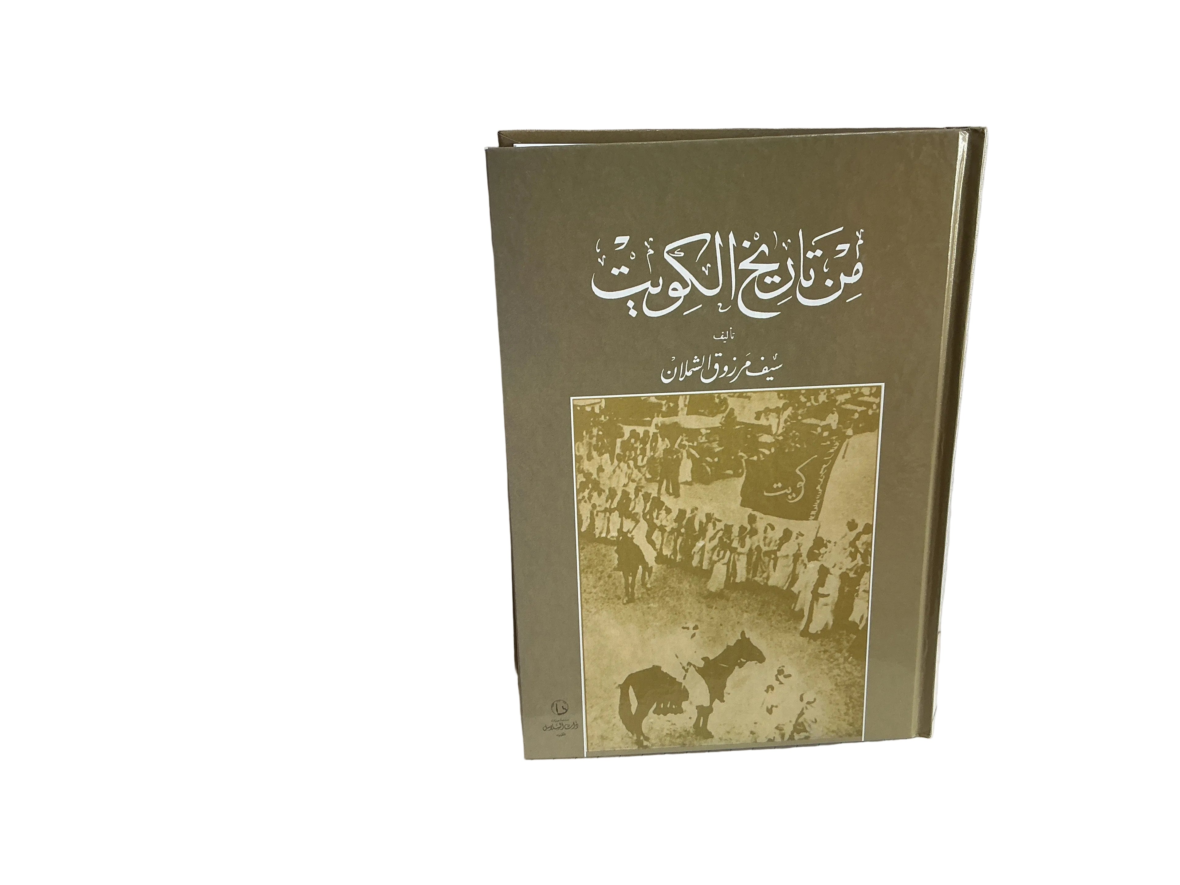 من تاريخ الكويت