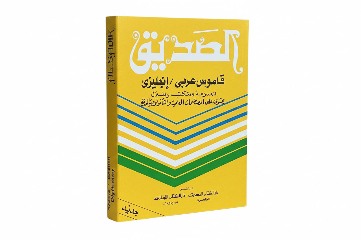 الصديق قاموس عربى/ انجليزى