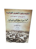 الكويت وثورة التحرير الجزائرية