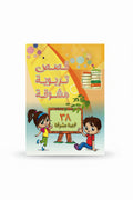 قصص تربية مشوقة ٣٨