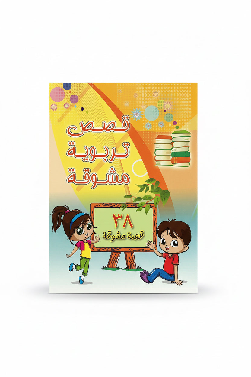 قصص تربية مشوقة ٣٨