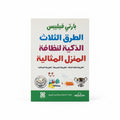 الطرق الثلاث الذكية لنظافة المنزل المثالية