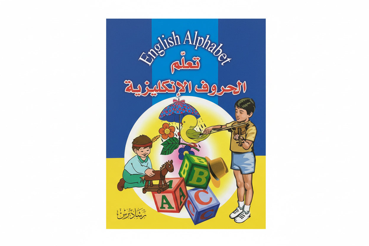 تعلم الحروف الأنجليزية