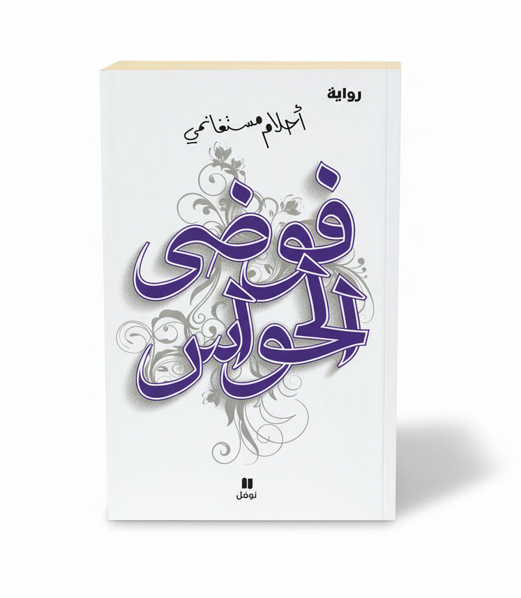 فوضى الحواس