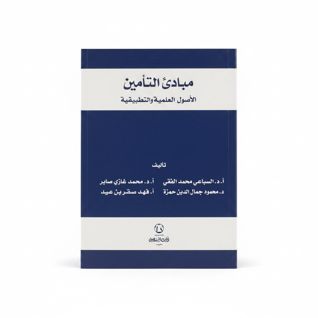 مبادئ التأمين