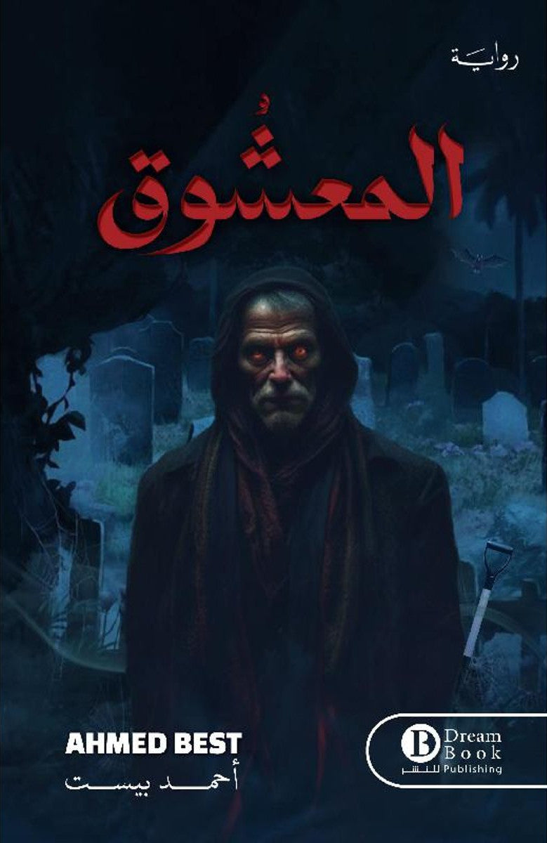 المعشُوق