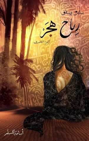 رياح هجر الجزء الثالث