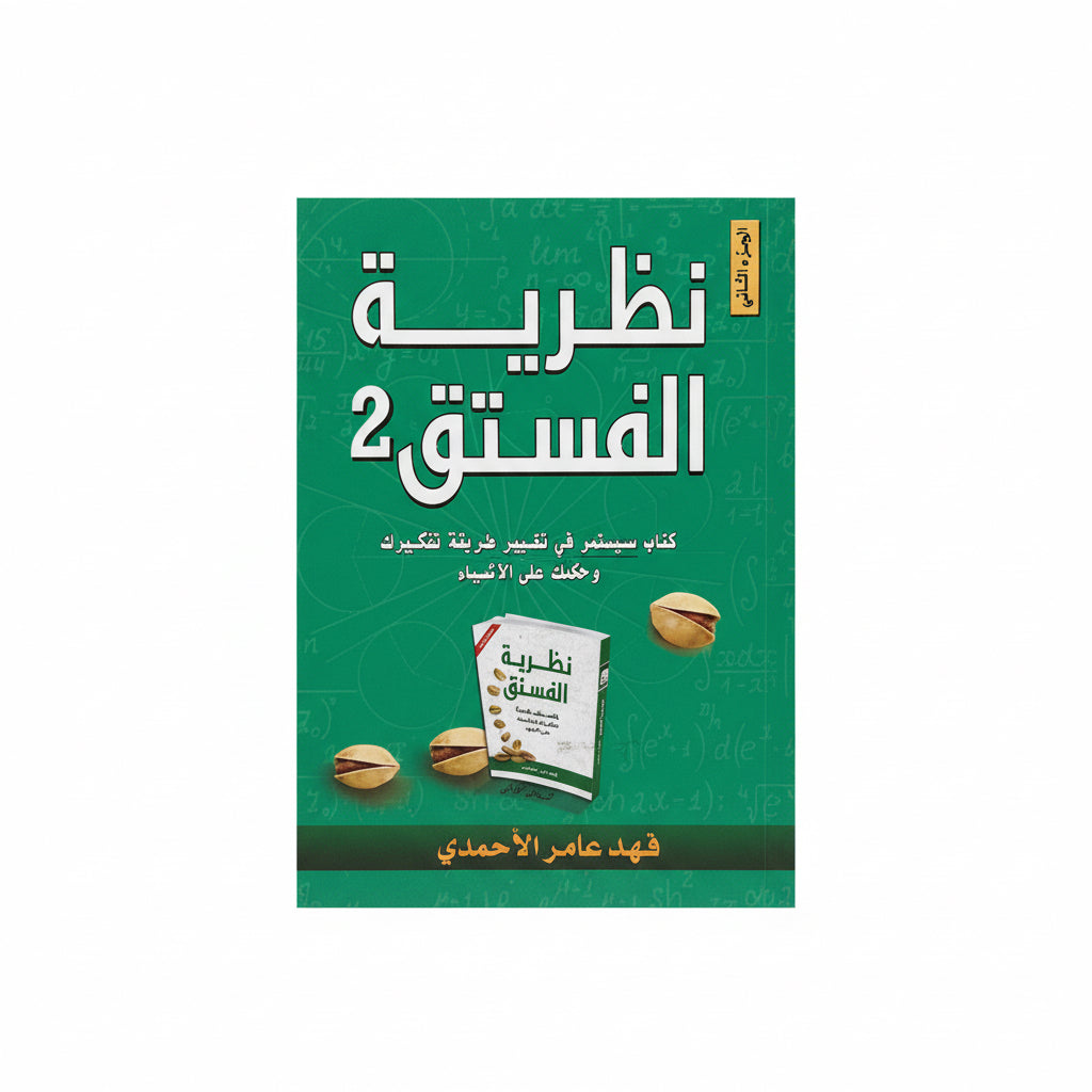 نظرية الفستق 2
