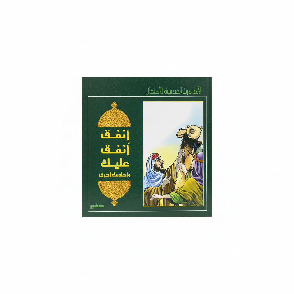 أنفق أنفق عليك