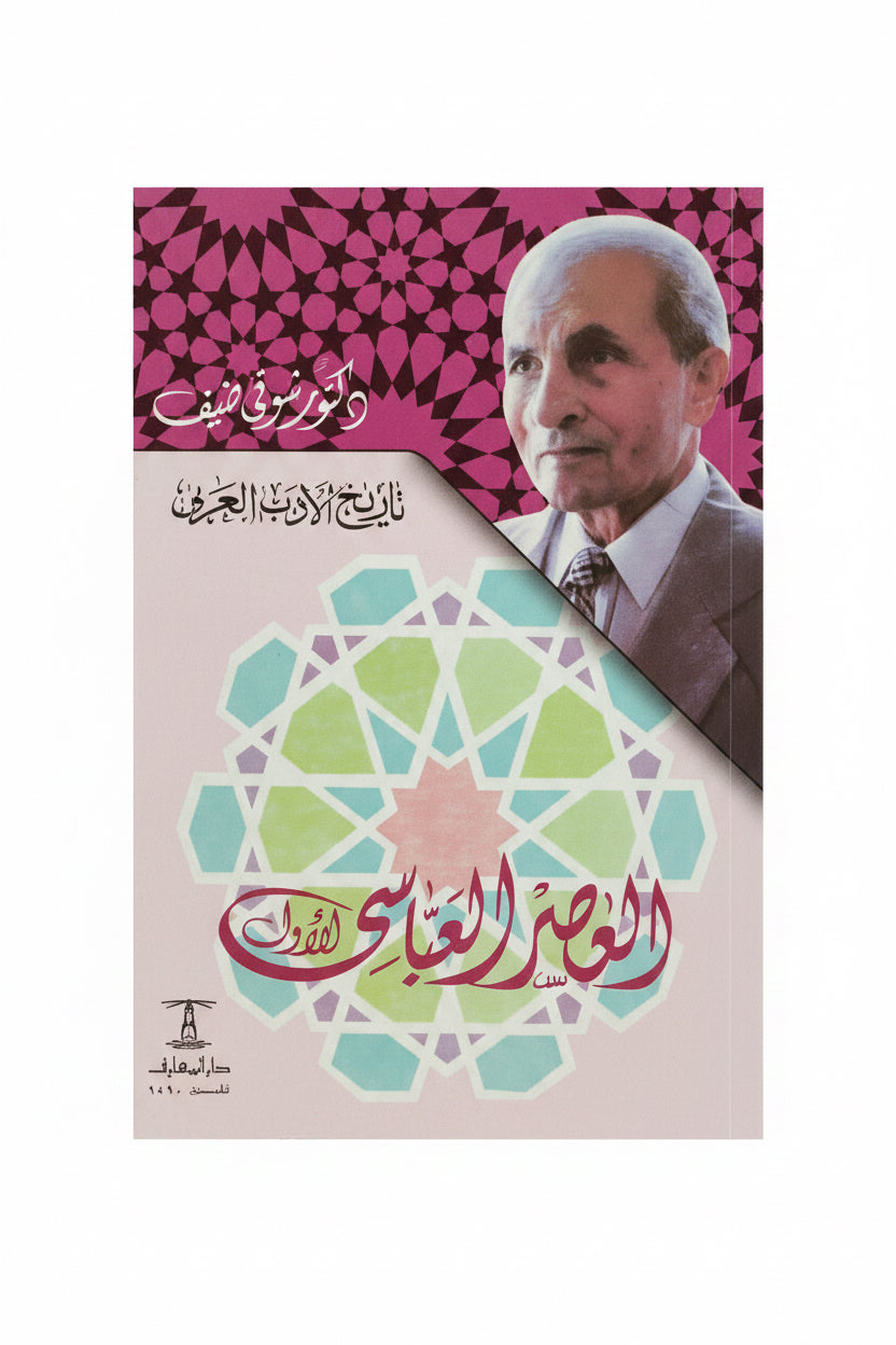 العصر العباسي االأول