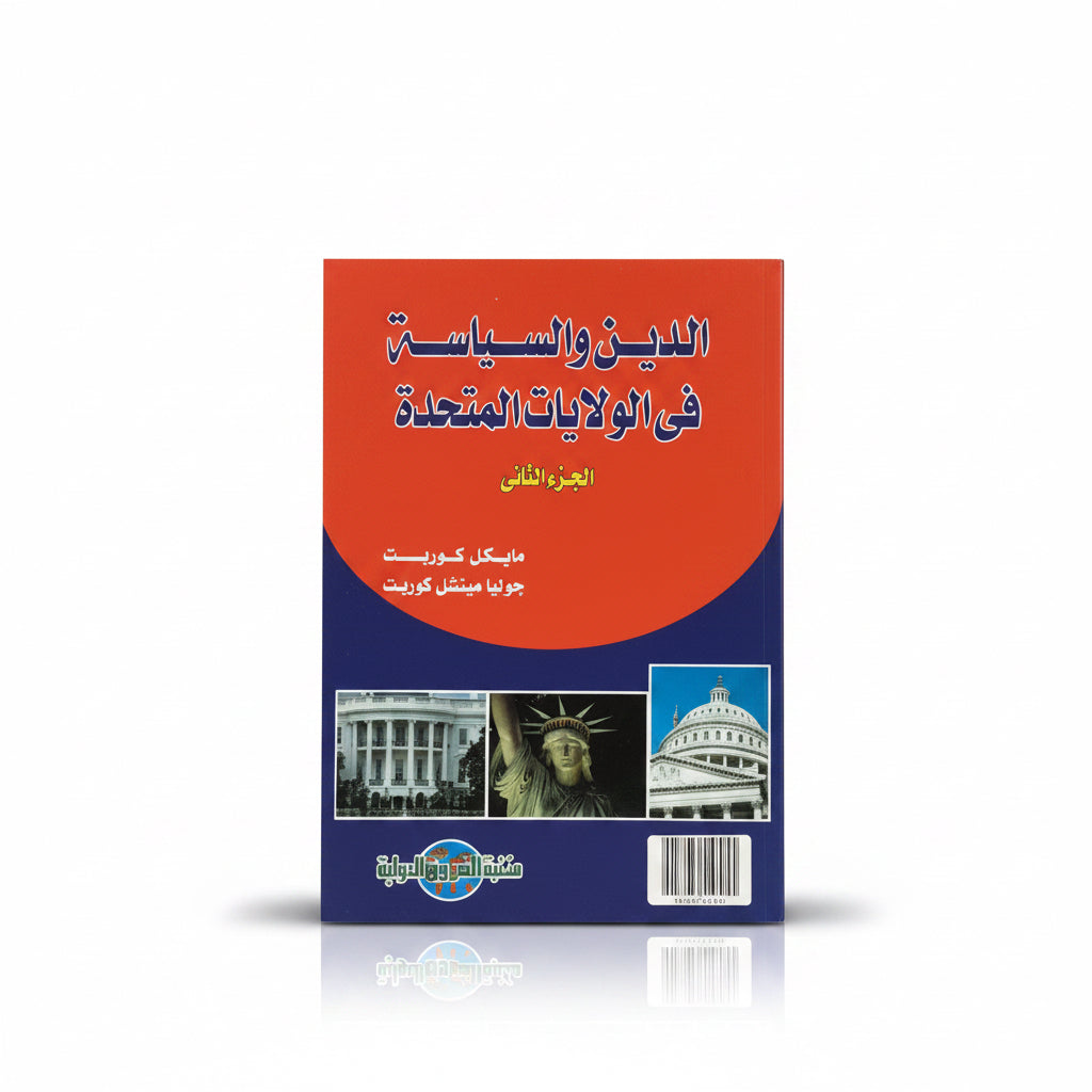الدين والسياسة في الولاياة المتحدة الجزء الثاني