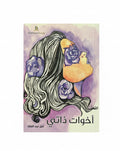 أخوات ذاتي