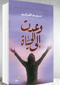 وعدت الى الحياة