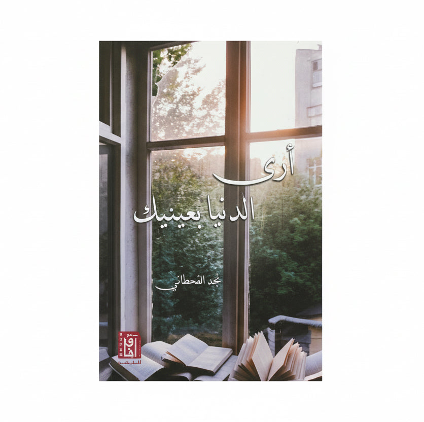 أرى الدنيا بعينيك
