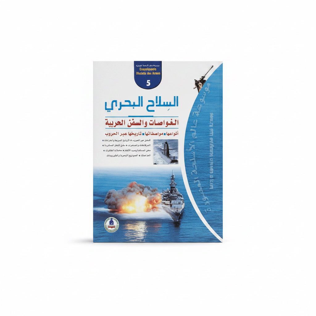 السلاح البحري الغواصات والسفن الحربية
