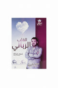 القلب الرباني