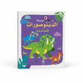 موسوعة الدينصورات  للمبتدئين