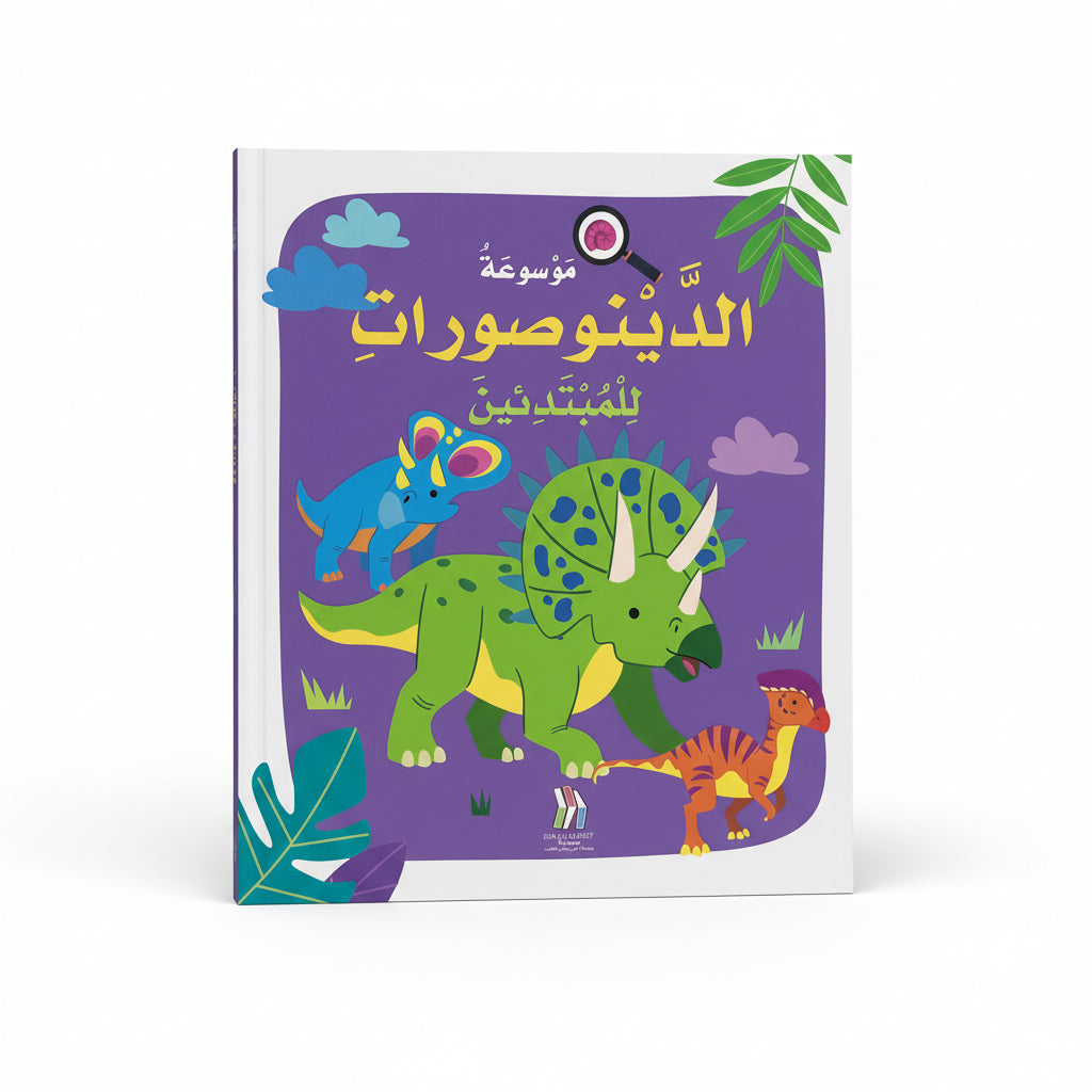 موسوعة الدينصورات  للمبتدئين
