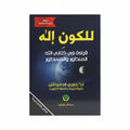 للكون اله